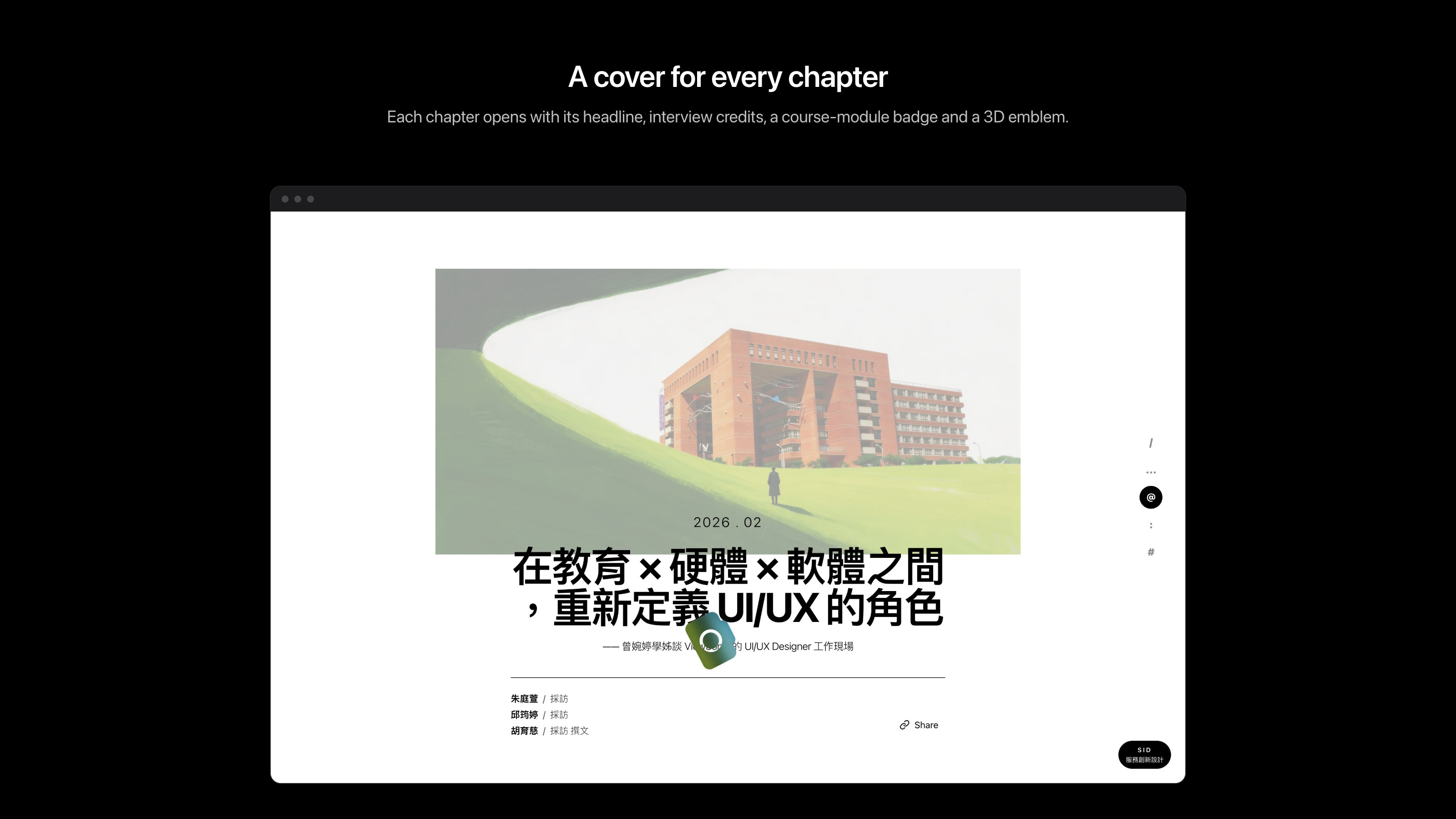 章節封面:標題、採訪名單、課程模組徽章與 3D 小物件